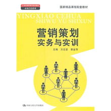 《營銷策劃實(shí)務(wù)與實(shí)訓(xùn)》 一部理論與實(shí)踐并重的國家精品課程配套教材